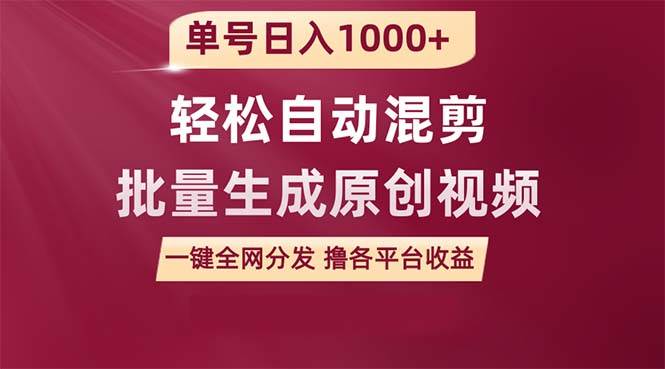 单号日入1000+ 用一款软件轻松自动混剪批量生成原创视频 一键全网分发（...-上品源码网