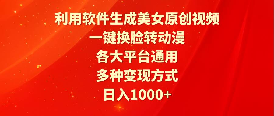 利用软件生成美女原创视频，一键换脸转动漫，各大平台通用，多种变现方式-上品源码网