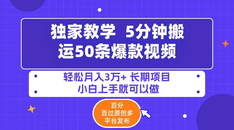 5分钟搬运50条爆款视频!百分 百过原创，多平台发布，轻松月入3万+ 长期...-上品源码网