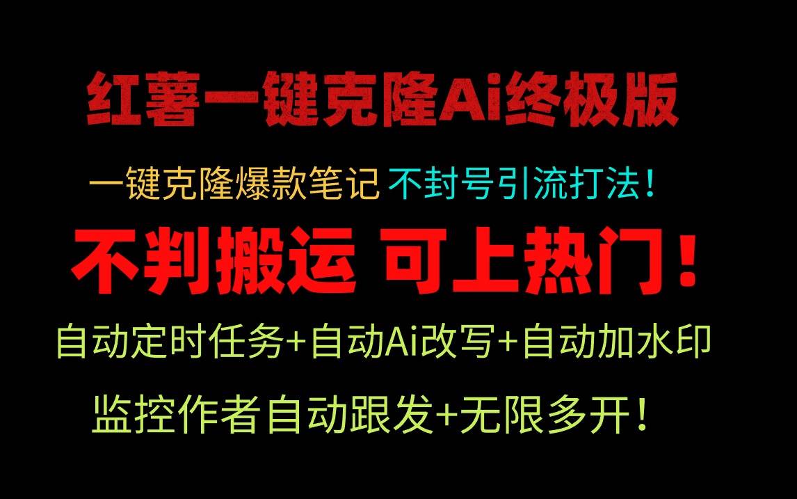 小红薯一键克隆Ai终极版！独家自热流爆款引流，可矩阵不封号玩法！-上品源码网