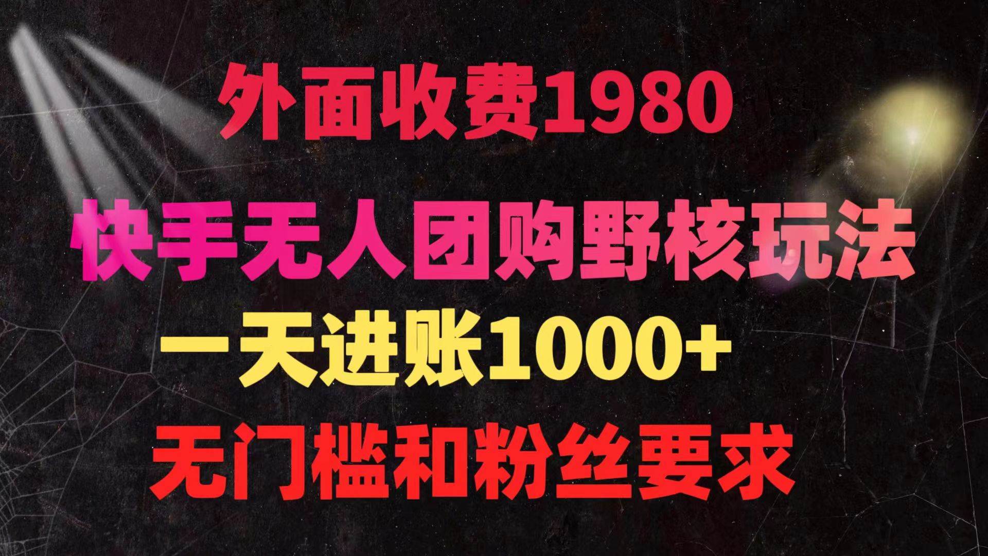 快手无人团购带货野核玩法，一天4位数 无任何门槛-上品源码网