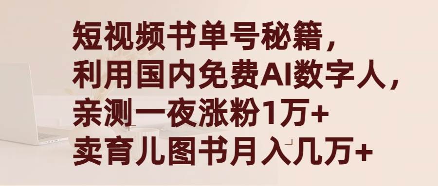 短视频书单号秘籍，利用国产免费AI数字人，一夜爆粉1万+ 卖图书月入几万+-上品源码网