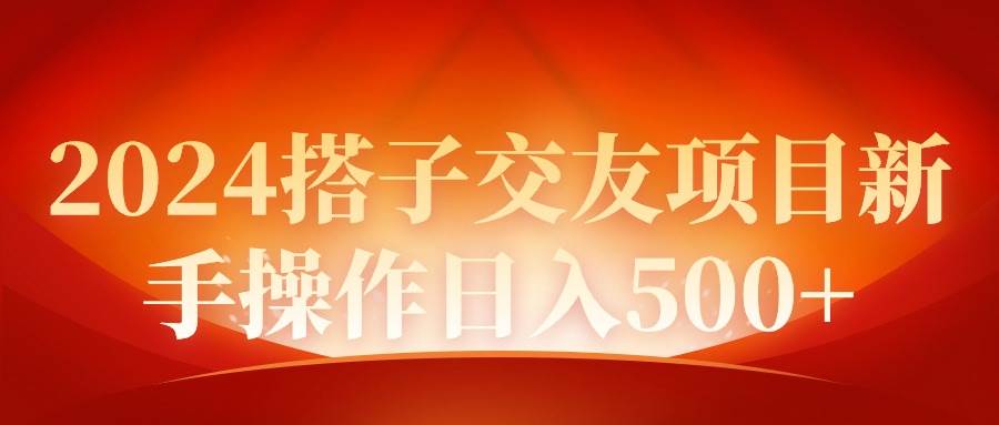 2024同城交友项目新手操作日入500+-上品源码网