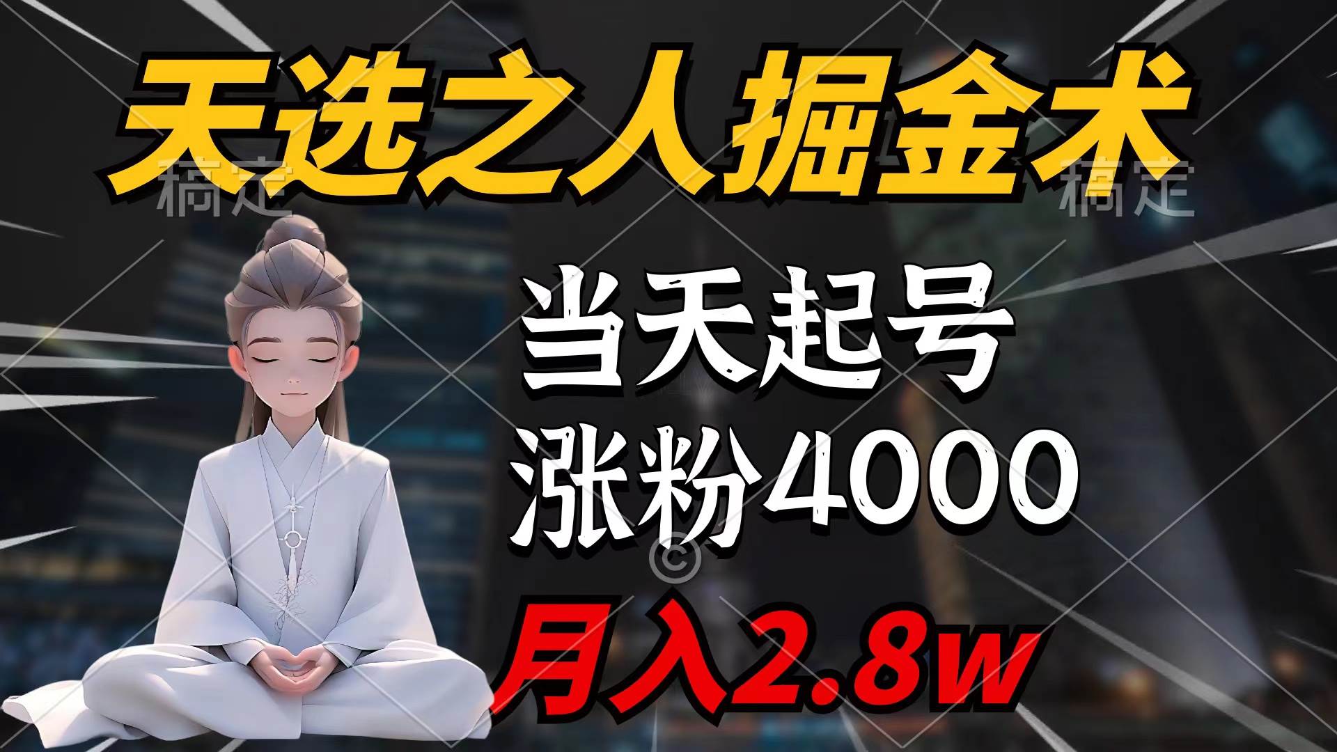 天选之人掘金术，当天起号，7条作品涨粉4000+，单月变现2.8w天选之人掘...-上品源码网