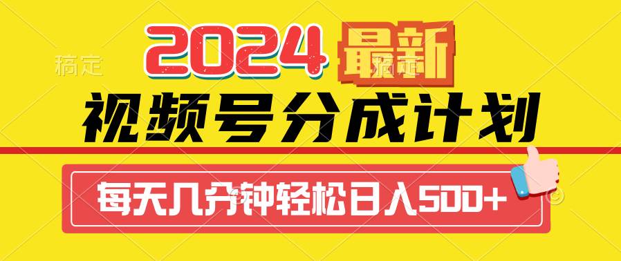 2024视频号分成计划最新玩法，一键生成机器人原创视频，收益翻倍，日入500+-上品源码网