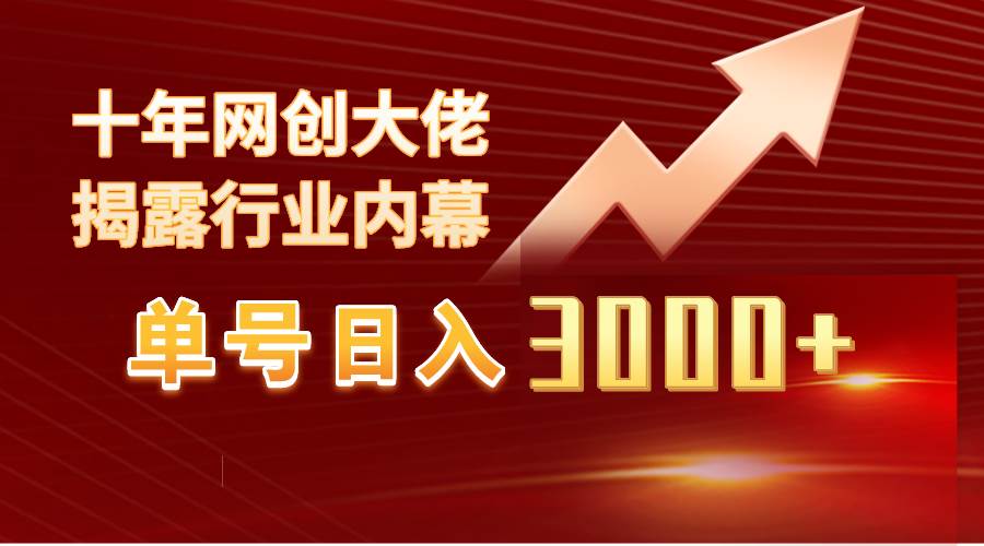 单号日入3000+，工作室内部无脑美女视频玩法，100%过原创-上品源码网