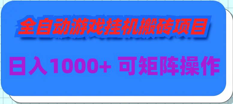 全自动游戏挂机搬砖项目，日入1000+ 可多号操作-上品源码网