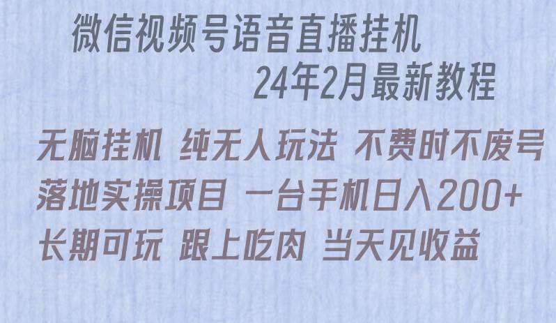 微信直播无脑挂机落地实操项目，单日躺赚收益200+-上品源码网