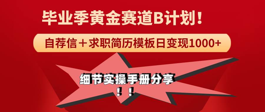 《毕业季黄金赛道，求职简历模版赛道无脑日变现1000+！全细节实操手册分享-上品源码网