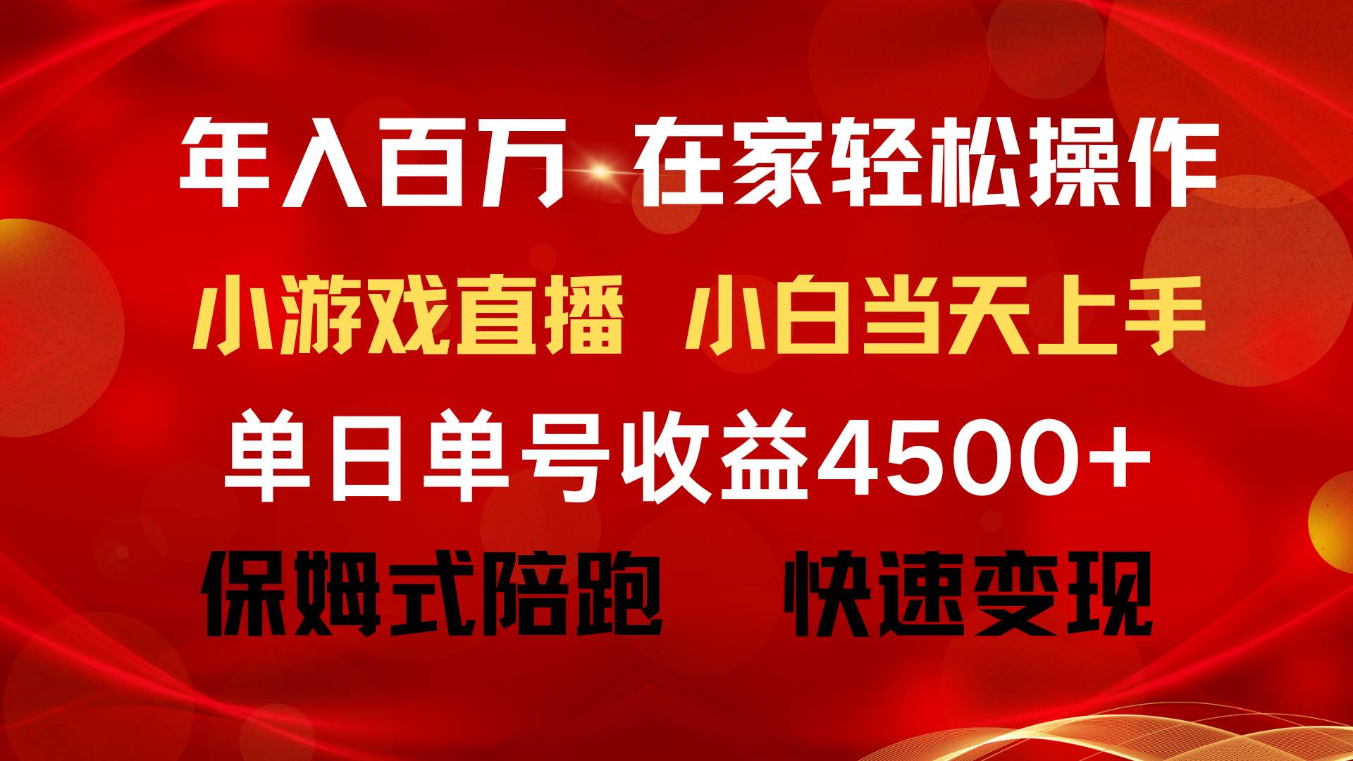 年入百万 普通人翻身项目 ，月收益15万+，不用露脸只说话直播找茬类小游…-上品源码网