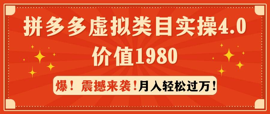 拼多多虚拟类目实操4.0：月入轻松过万，价值1980-上品源码网