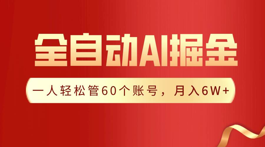 【独家揭秘】一插件搞定！全自动采集生成爆文，一人轻松管60个账号 月入6W+-上品源码网