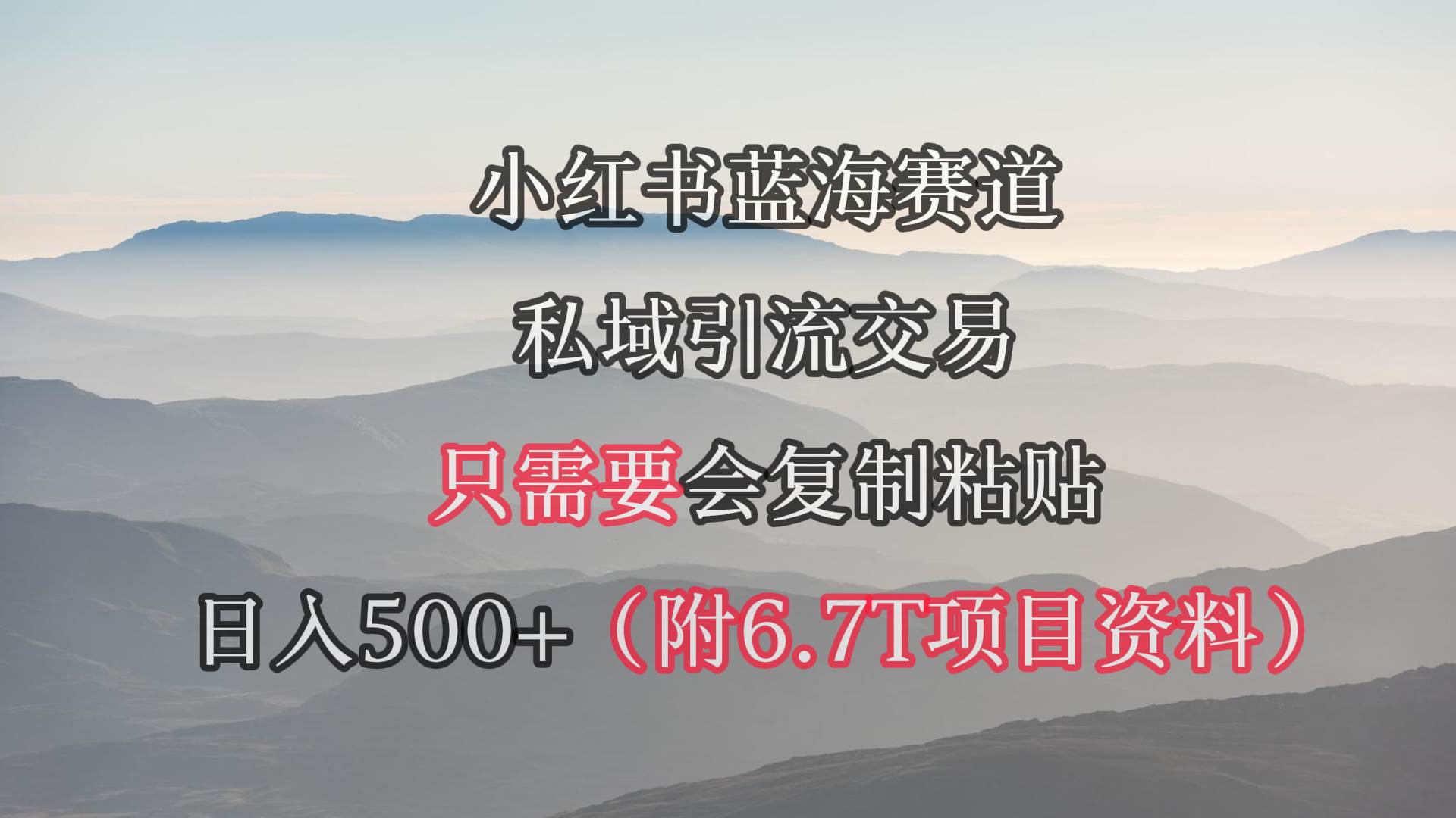 小红书短剧赛道，私域引流交易，会复制粘贴，日入500+（附6.7T短剧资源）-上品源码网