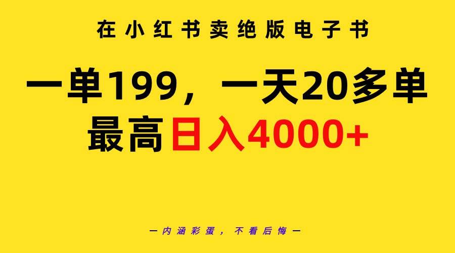 在小红书卖绝版电子书，一单199 一天最多搞20多单，最高日入4000+教程+资料-上品源码网