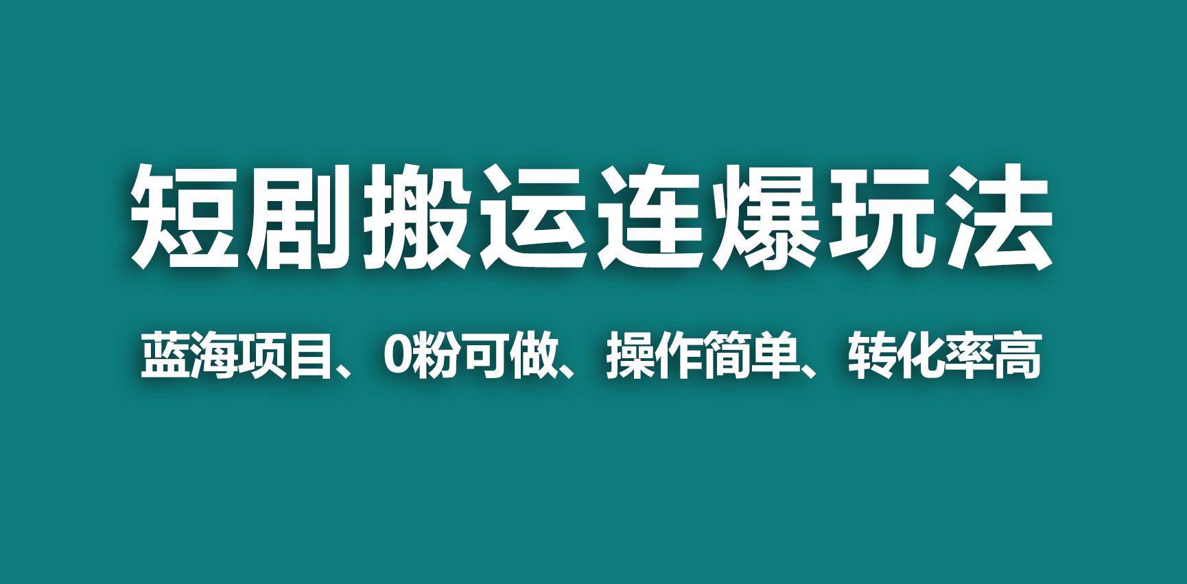 【蓝海野路子】视频号玩短剧，搬运+连爆打法，一个视频爆几万收益！-上品源码网