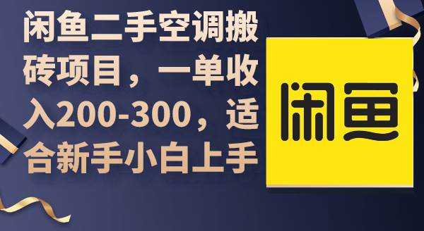 闲鱼二手空调搬砖项目，一单收入200-300，适合新手小白上手-上品源码网