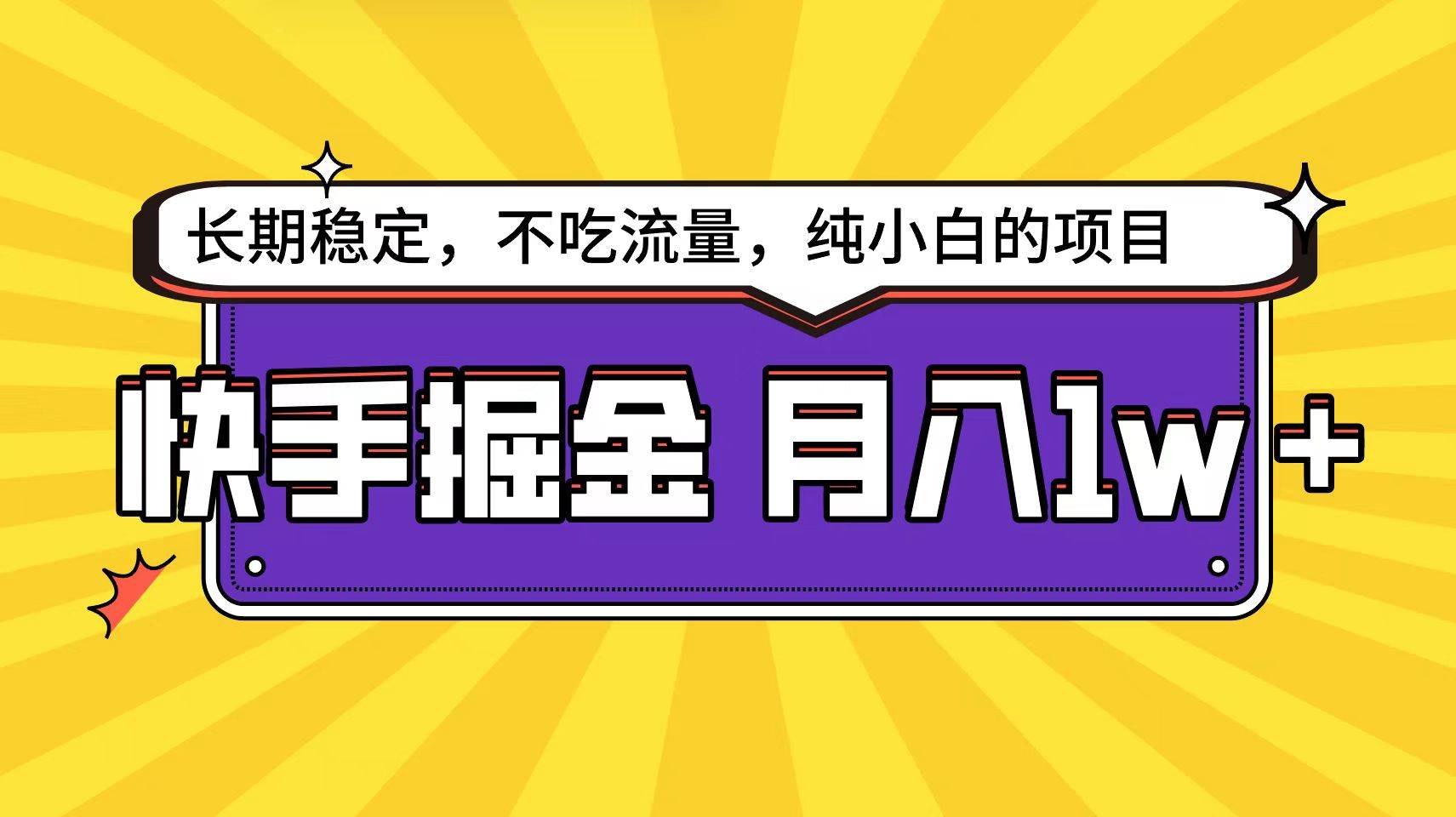 快手倔金天花板，小白也能轻松月入1w+-上品源码网