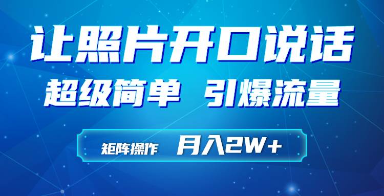 利用AI工具制作小和尚照片说话视频，引爆流量，矩阵操作月入2W+-上品源码网