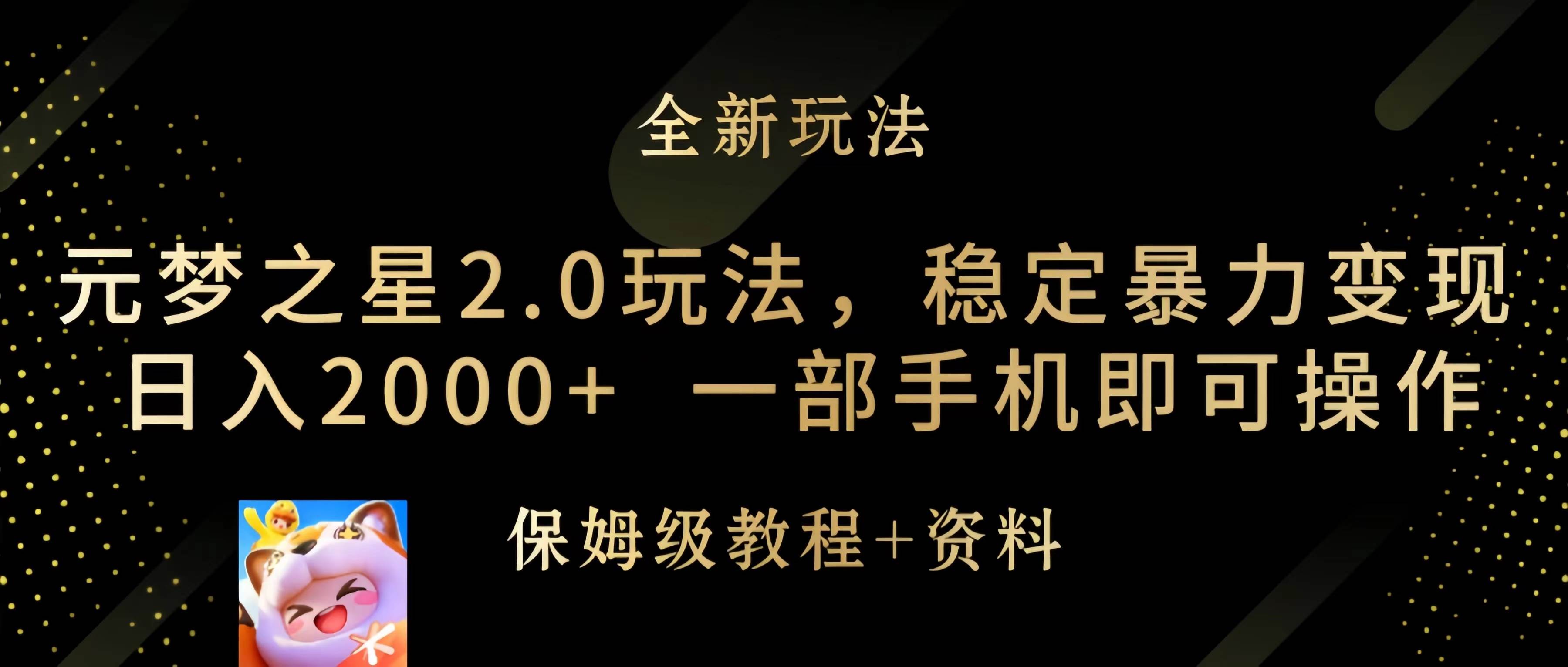 元梦之星2.0玩法，稳定暴力变现，日入2000+，一部手机即可操作-上品源码网