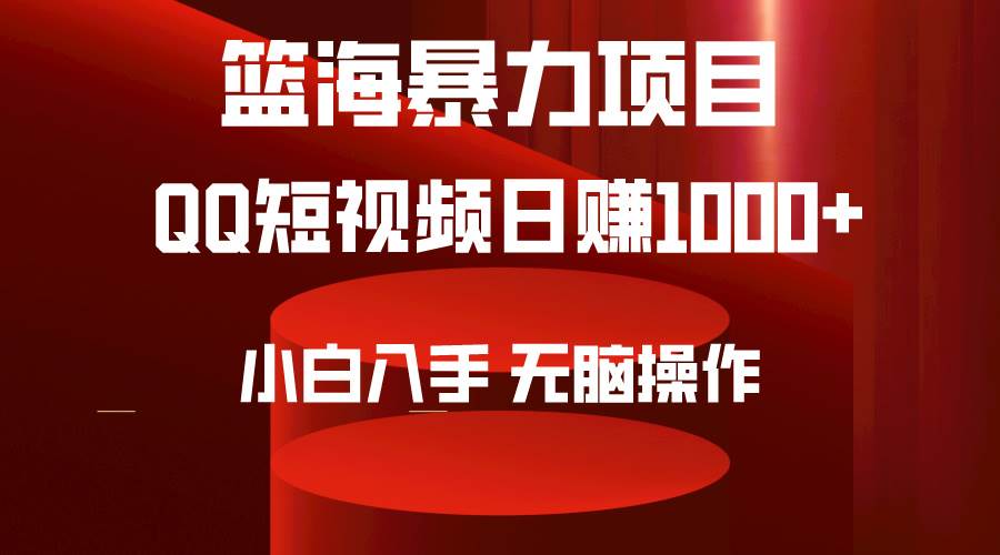 2024年篮海项目，QQ短视频暴力赛道，小白日入1000+，无脑操作，简单上手。-上品源码网