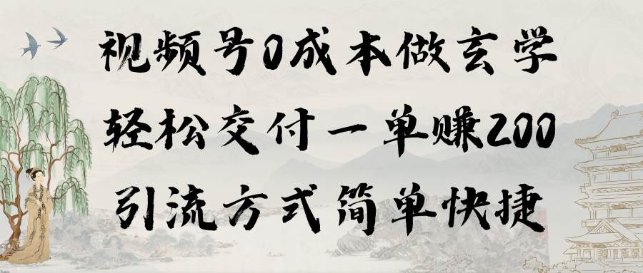 视频号0成本做玄学轻松交付一单赚200引流方式简单快捷（教程+软件）-上品源码网