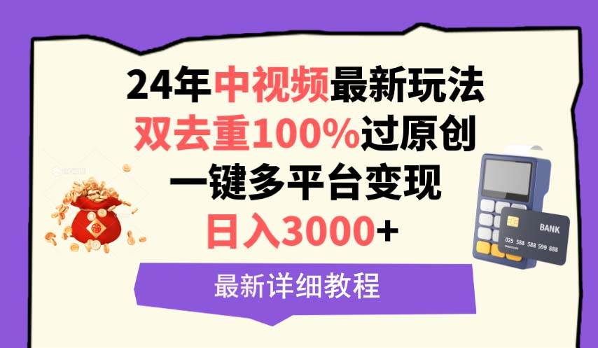 中视频24年最新玩法，双去重100%过原创，日入3000+一键多平台变现-上品源码网