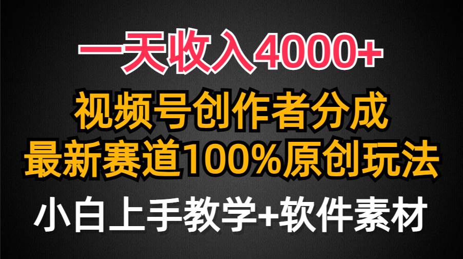 一天收入4000+，视频号创作者分成，最新赛道100%原创玩法，小白也可以轻...-上品源码网