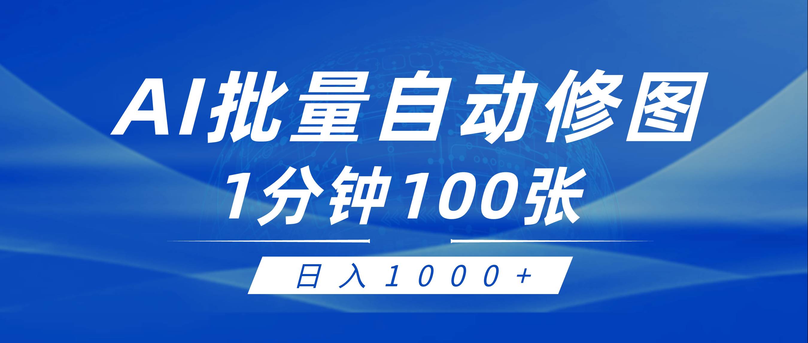 利用AI帮人自动修图，傻瓜式操作0门槛，日入1000+-上品源码网