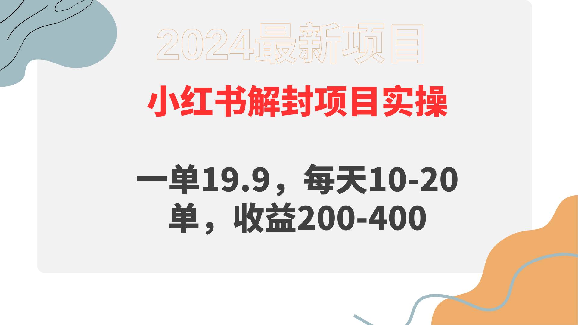 小红书解封项目： 一单19.9，每天10-20单，收益200-400-上品源码网