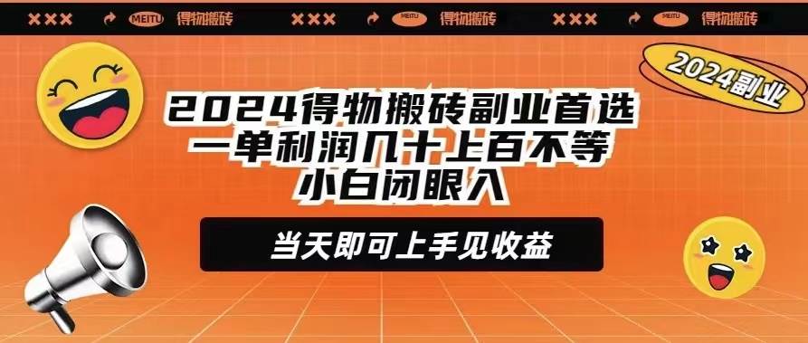 2024得物搬砖副业首选一单利润几十上百不等小白闭眼当天即可上手见收益-上品源码网