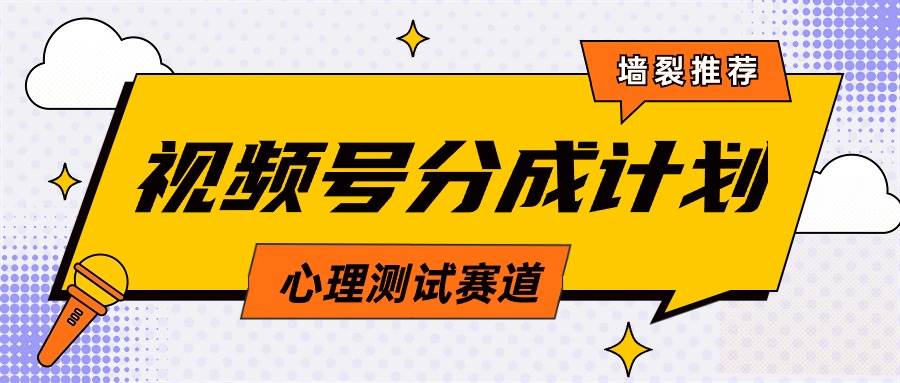 视频号分成计划心理测试玩法，轻松过原创条条出爆款，单日1000+教程+素材-上品源码网