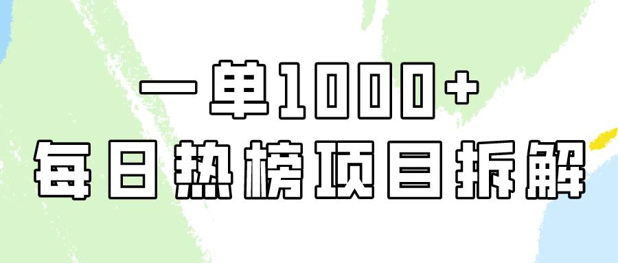 简单易学，每日热榜项目实操，一单纯利1000+-上品源码网