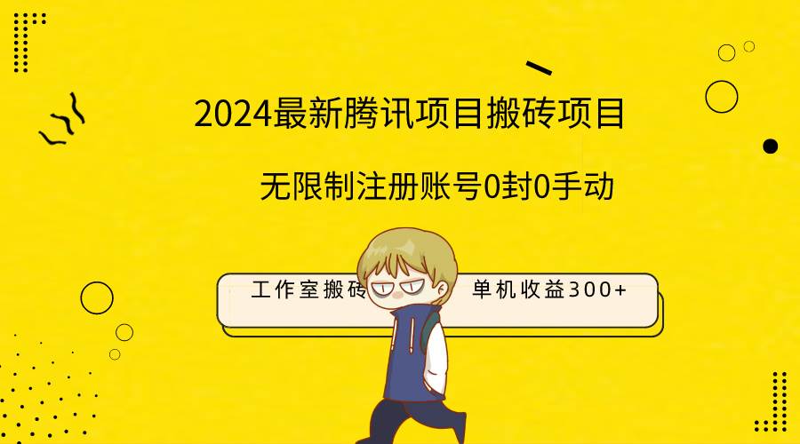 最新工作室搬砖项目，单机日入300+！无限制注册账号！0封！0手动！-上品源码网