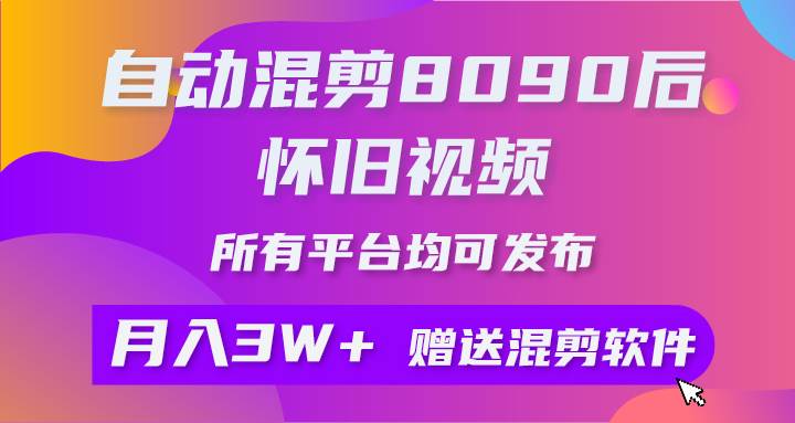 自动混剪8090后怀旧视频，所有平台均可发布，矩阵操作轻松月入3W+-上品源码网