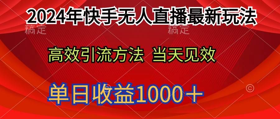 2024年快手无人直播最新玩法轻松日入1000＋-上品源码网