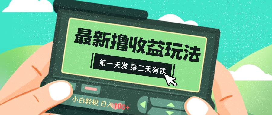 2024最新撸视频收益玩法，第一天发，第二天就有钱-上品源码网