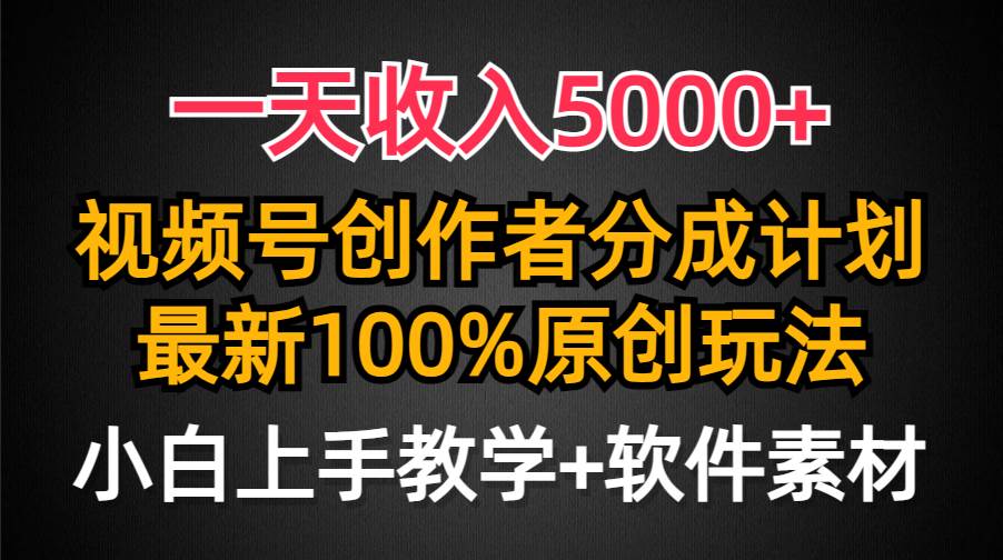 一天收入5000+，视频号创作者分成计划，最新100%原创玩法，小白也可以轻…-上品源码网