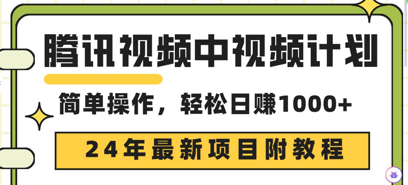 腾讯视频中视频计划，24年最新项目 三天起号日入1000+原创玩法不违规不封号-上品源码网