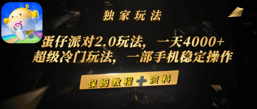 蛋仔派对2.0玩法，一天4000+，超级冷门玩法，一部手机稳定操作-上品源码网