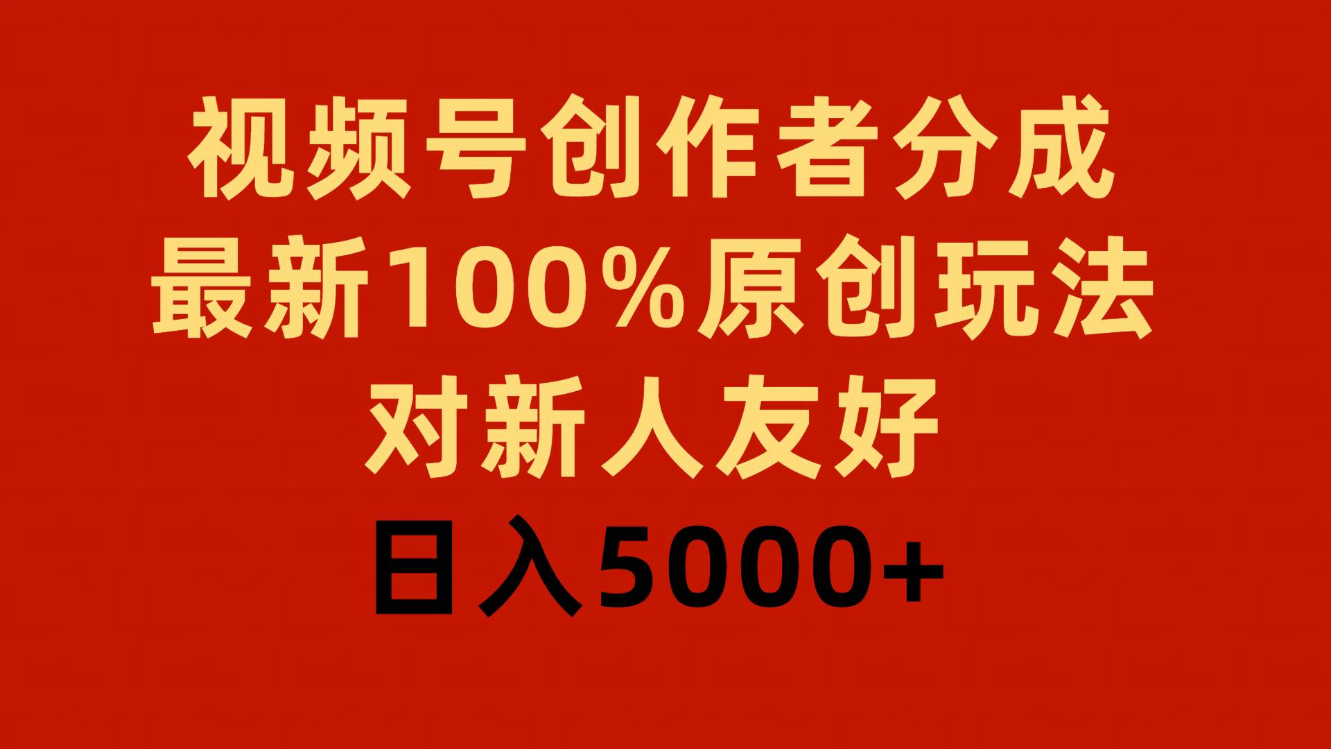 视频号创作者分成，最新100%原创玩法，对新人友好，日入5000+-上品源码网