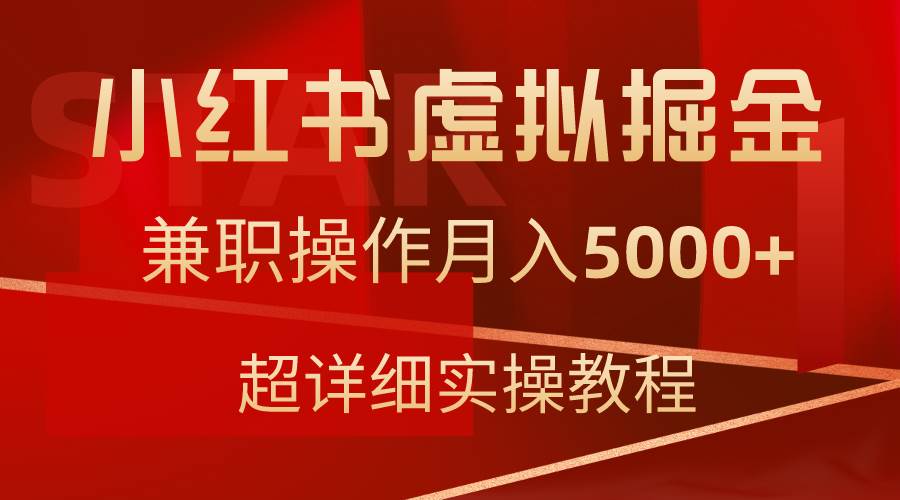 小红书虚拟掘金，兼职操作月入5000+，超详细教程-上品源码网