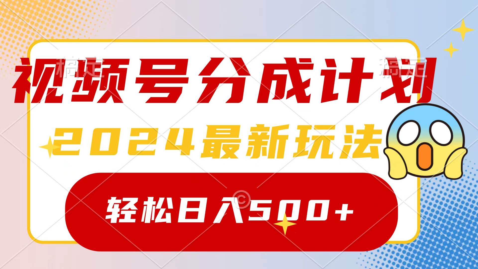 2024玩转视频号分成计划，一键生成原创视频，收益翻倍的秘诀，日入500+-上品源码网