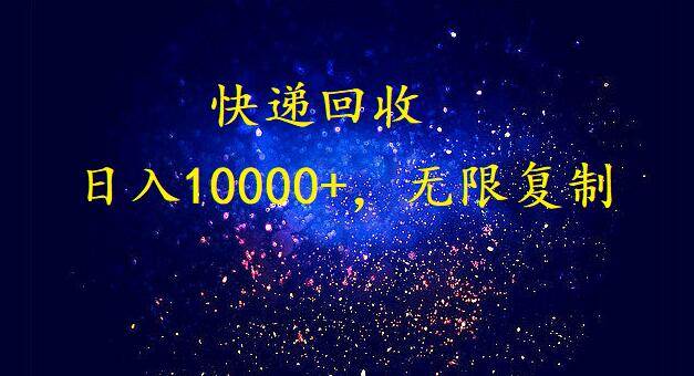 完美落地，暴利快递回收项目。每天收入10000+，可无限放大-上品源码网