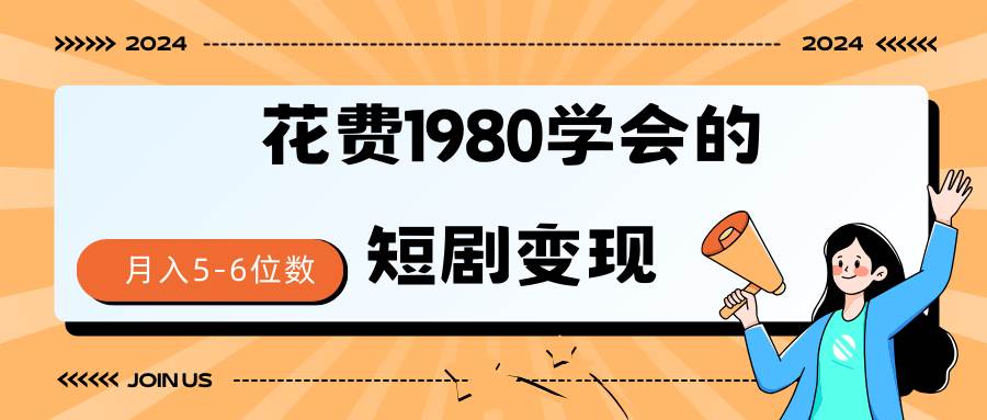 短剧变现技巧 授权免费一个月轻松到手5-6位数-上品源码网