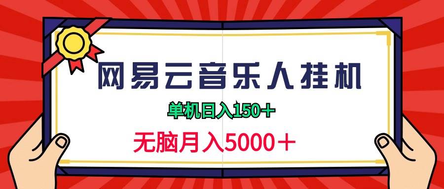 2024网易云音乐人挂机项目，单机日入150+，无脑月入5000+-上品源码网