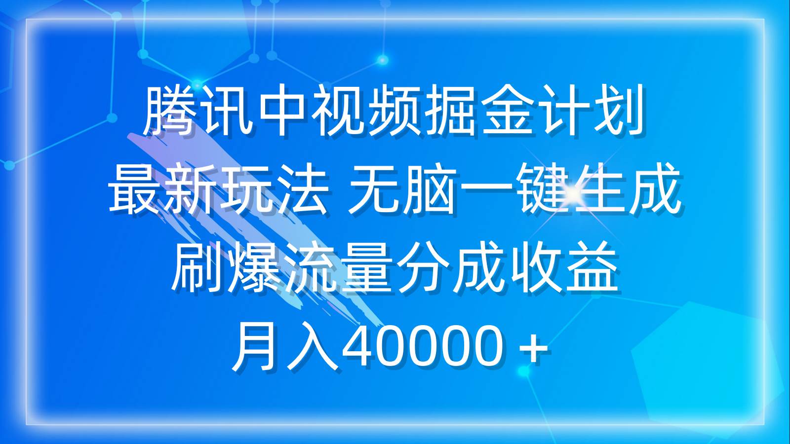 腾讯中视频掘金计划，最新玩法 无脑一键生成 刷爆流量分成收益 月入40000＋-上品源码网