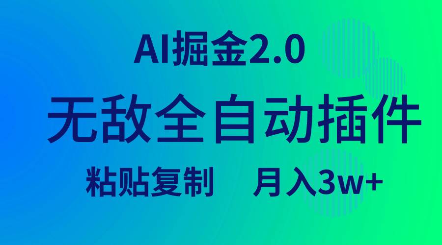 无敌全自动插件！AI掘金2.0，粘贴复制矩阵操作，月入3W+-上品源码网