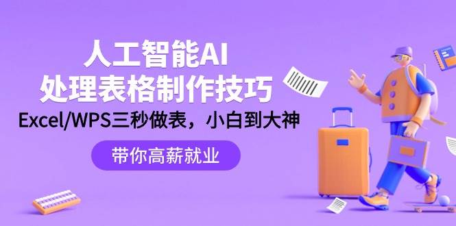 人工智能-AI处理表格制作技巧：Excel/WPS三秒做表，大神到小白-上品源码网