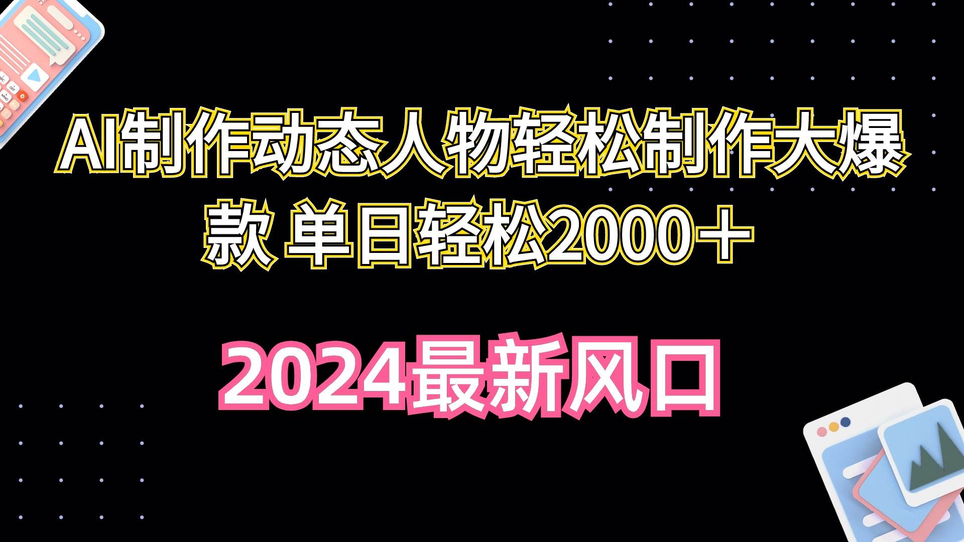 AI制作动态人物轻松制作大爆款 单日轻松2000＋-上品源码网