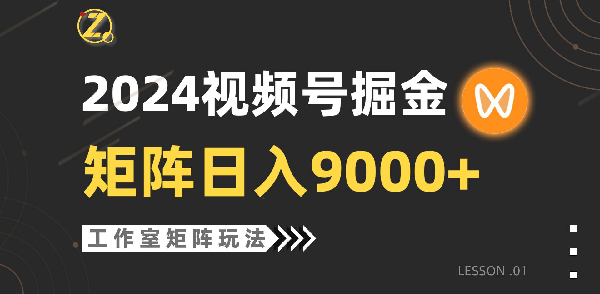 【蓝海项目】2024视频号自然流带货，工作室落地玩法，单个直播间日入9000+-上品源码网